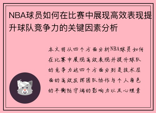 NBA球员如何在比赛中展现高效表现提升球队竞争力的关键因素分析