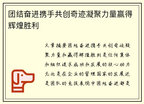团结奋进携手共创奇迹凝聚力量赢得辉煌胜利