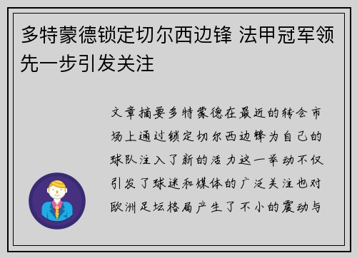 多特蒙德锁定切尔西边锋 法甲冠军领先一步引发关注