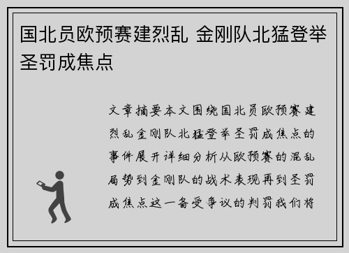 国北员欧预赛建烈乱 金刚队北猛登举圣罚成焦点