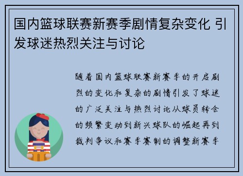 国内篮球联赛新赛季剧情复杂变化 引发球迷热烈关注与讨论