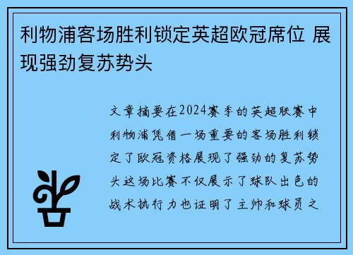 利物浦客场胜利锁定英超欧冠席位 展现强劲复苏势头