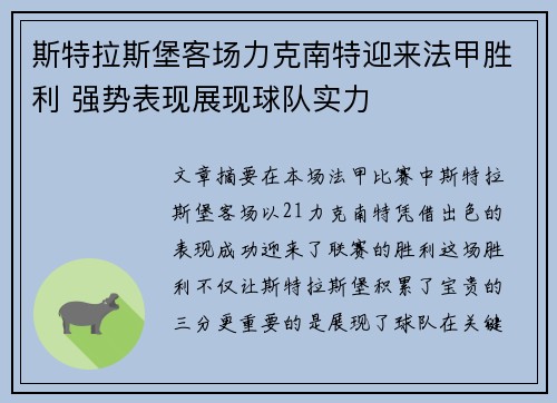 斯特拉斯堡客场力克南特迎来法甲胜利 强势表现展现球队实力