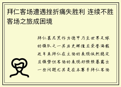 拜仁客场遭遇挫折痛失胜利 连续不胜客场之旅成困境