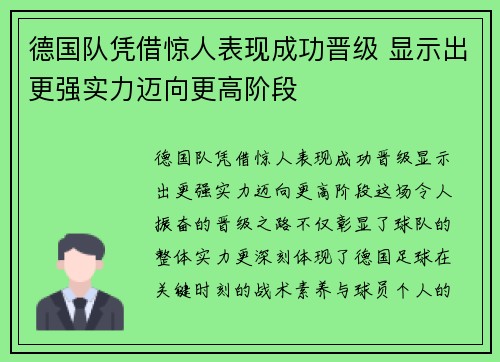 德国队凭借惊人表现成功晋级 显示出更强实力迈向更高阶段