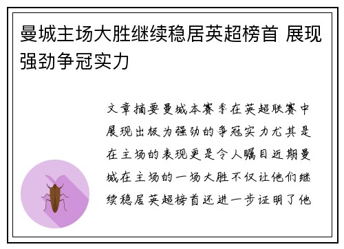 曼城主场大胜继续稳居英超榜首 展现强劲争冠实力