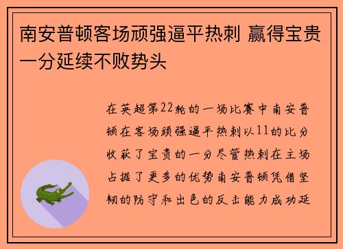 南安普顿客场顽强逼平热刺 赢得宝贵一分延续不败势头