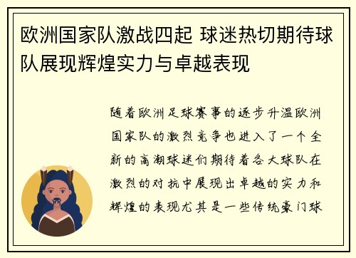 欧洲国家队激战四起 球迷热切期待球队展现辉煌实力与卓越表现