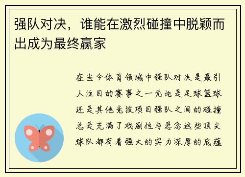 强队对决，谁能在激烈碰撞中脱颖而出成为最终赢家