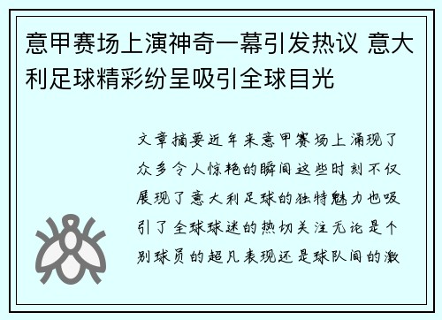 意甲赛场上演神奇一幕引发热议 意大利足球精彩纷呈吸引全球目光