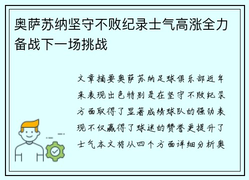 奥萨苏纳坚守不败纪录士气高涨全力备战下一场挑战