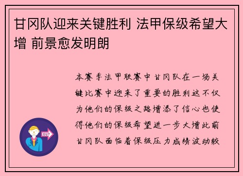 甘冈队迎来关键胜利 法甲保级希望大增 前景愈发明朗