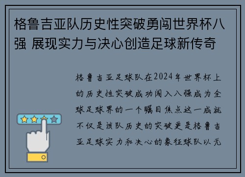 格鲁吉亚队历史性突破勇闯世界杯八强 展现实力与决心创造足球新传奇