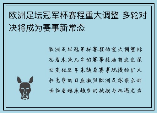 欧洲足坛冠军杯赛程重大调整 多轮对决将成为赛事新常态