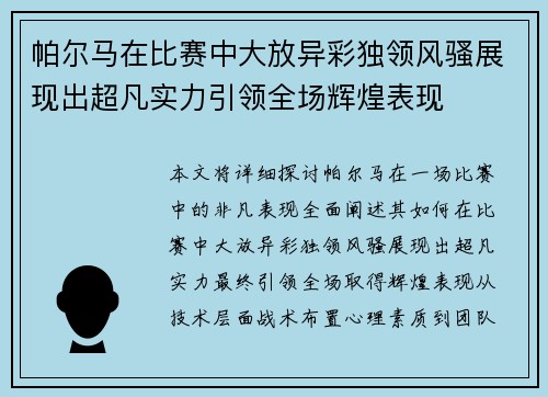 帕尔马在比赛中大放异彩独领风骚展现出超凡实力引领全场辉煌表现
