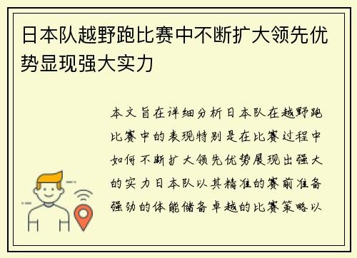 日本队越野跑比赛中不断扩大领先优势显现强大实力