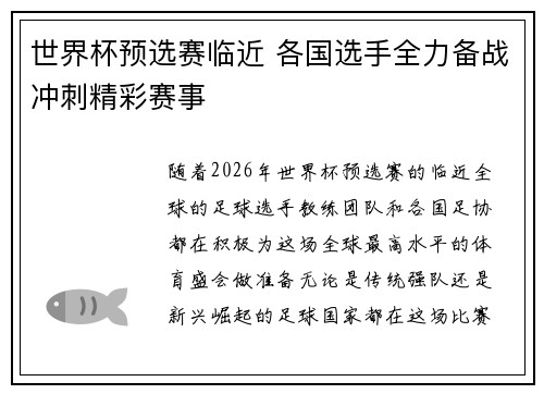 世界杯预选赛临近 各国选手全力备战冲刺精彩赛事