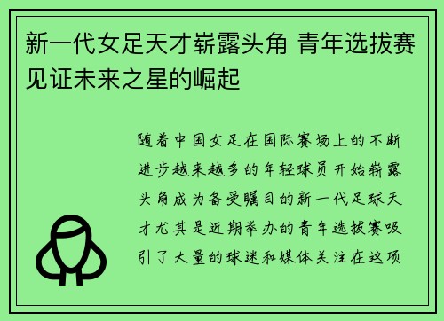 新一代女足天才崭露头角 青年选拔赛见证未来之星的崛起