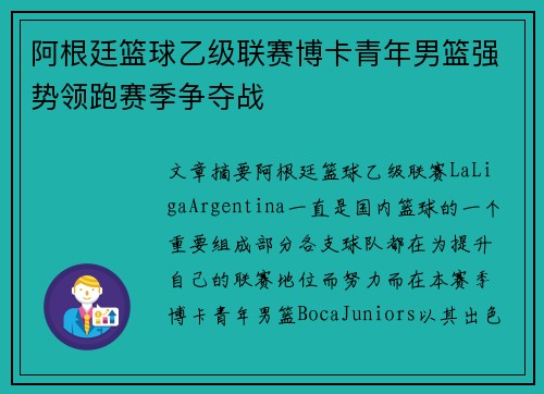 阿根廷篮球乙级联赛博卡青年男篮强势领跑赛季争夺战