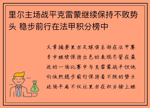 里尔主场战平克雷蒙继续保持不败势头 稳步前行在法甲积分榜中
