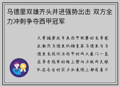 马德里双雄齐头并进强势出击 双方全力冲刺争夺西甲冠军