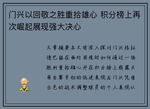门兴以回敬之胜重拾雄心 积分榜上再次崛起展现强大决心