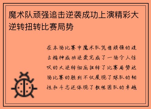 魔术队顽强追击逆袭成功上演精彩大逆转扭转比赛局势