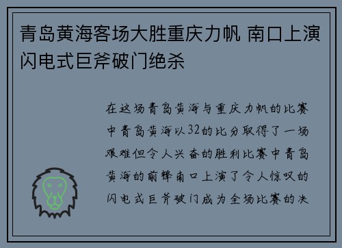 青岛黄海客场大胜重庆力帆 南口上演闪电式巨斧破门绝杀