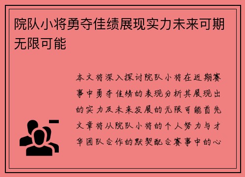 院队小将勇夺佳绩展现实力未来可期无限可能