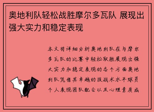 奥地利队轻松战胜摩尔多瓦队 展现出强大实力和稳定表现