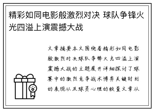 精彩如同电影般激烈对决 球队争锋火光四溢上演震撼大战