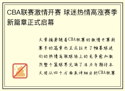 CBA联赛激情开赛 球迷热情高涨赛季新篇章正式启幕