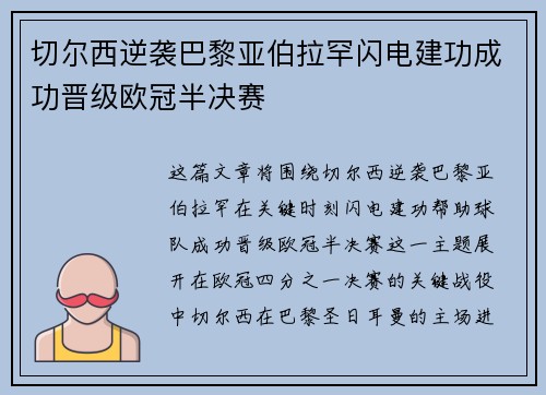 切尔西逆袭巴黎亚伯拉罕闪电建功成功晋级欧冠半决赛