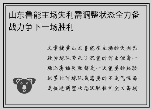 山东鲁能主场失利需调整状态全力备战力争下一场胜利