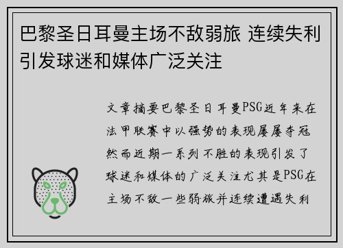 巴黎圣日耳曼主场不敌弱旅 连续失利引发球迷和媒体广泛关注