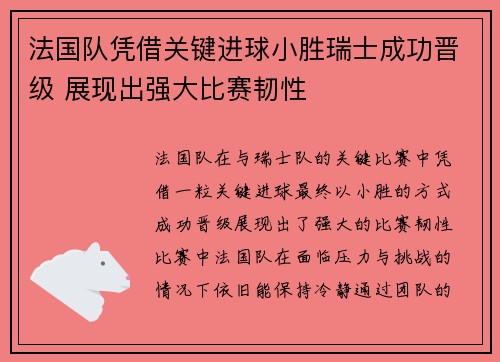 法国队凭借关键进球小胜瑞士成功晋级 展现出强大比赛韧性