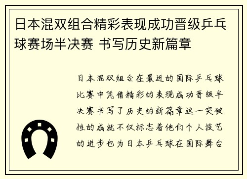 日本混双组合精彩表现成功晋级乒乓球赛场半决赛 书写历史新篇章