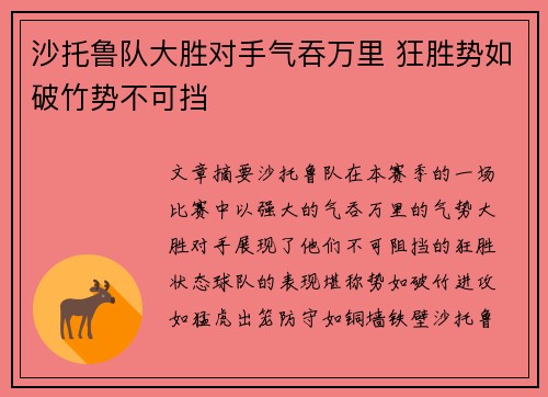 沙托鲁队大胜对手气吞万里 狂胜势如破竹势不可挡