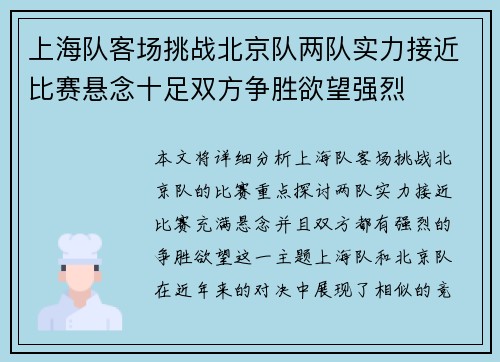 上海队客场挑战北京队两队实力接近比赛悬念十足双方争胜欲望强烈