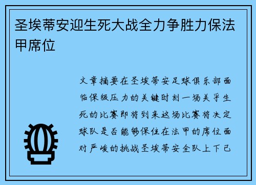 圣埃蒂安迎生死大战全力争胜力保法甲席位
