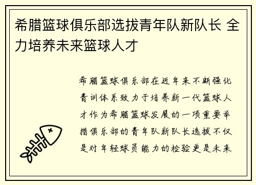 希腊篮球俱乐部选拔青年队新队长 全力培养未来篮球人才