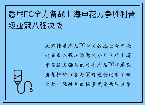 悉尼FC全力备战上海申花力争胜利晋级亚冠八强决战