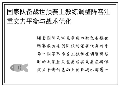 国家队备战世预赛主教练调整阵容注重实力平衡与战术优化