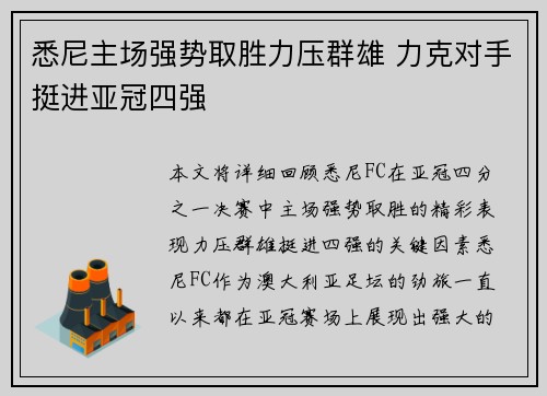 悉尼主场强势取胜力压群雄 力克对手挺进亚冠四强