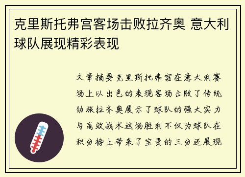 克里斯托弗宫客场击败拉齐奥 意大利球队展现精彩表现