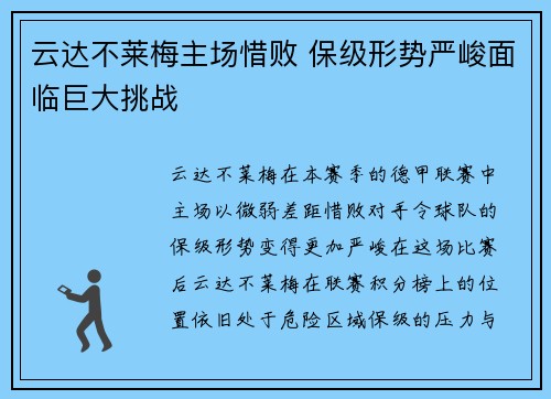 云达不莱梅主场惜败 保级形势严峻面临巨大挑战