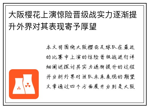 大阪樱花上演惊险晋级战实力逐渐提升外界对其表现寄予厚望