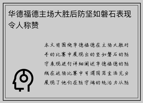华德福德主场大胜后防坚如磐石表现令人称赞