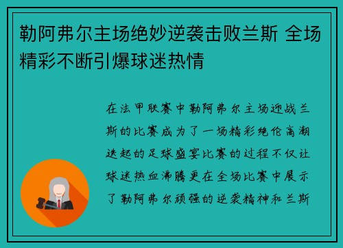 勒阿弗尔主场绝妙逆袭击败兰斯 全场精彩不断引爆球迷热情