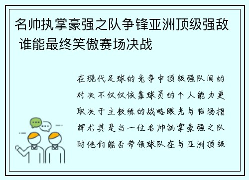 名帅执掌豪强之队争锋亚洲顶级强敌 谁能最终笑傲赛场决战